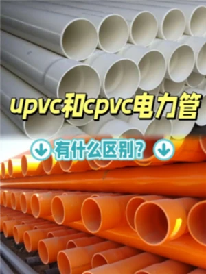 CPVC와 UPVC의 차이점은 무엇입니까?